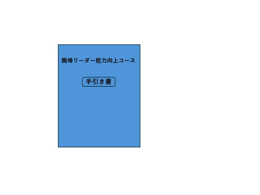 職場リーダー能力向上コース	手引書　＊2024年6月一部改訂