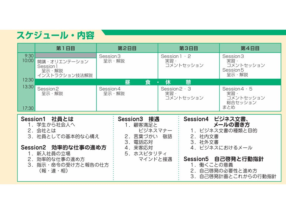 新入社員実務・接遇	インストラクターコース	東京	4日