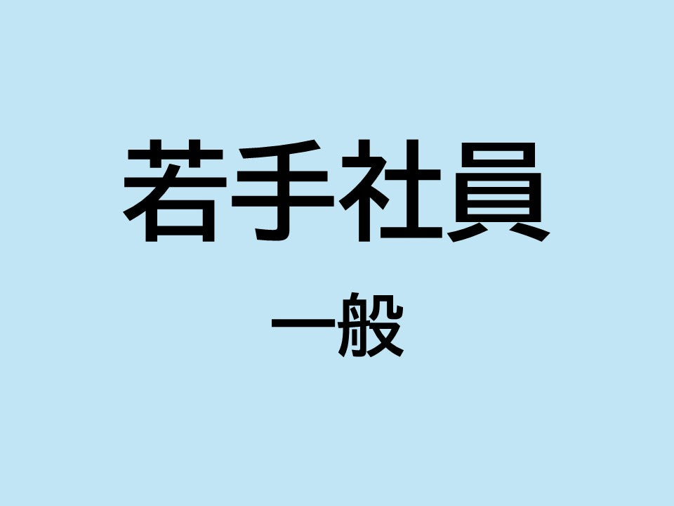 2025年　若手社員活性化  一般    オンライン　2日