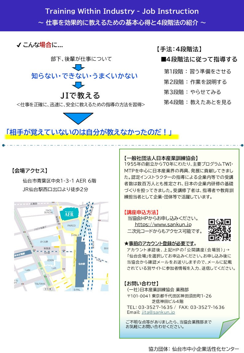 2026年度 仙台「TWI-JI (仕事の教え方)１DAY講座」　～効果的な仕事の教え方～