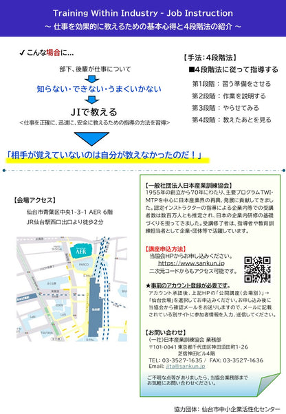 2026年度 仙台「TWI-JI (仕事の教え方)１DAY講座」　～効果的な仕事の教え方～