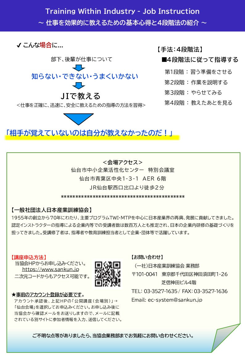 2026年度TWI-JITトレーナーコース	仙台	5日