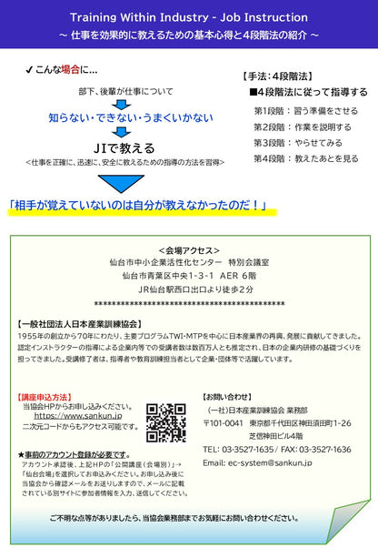 2026年度TWI-JITトレーナーコース	仙台	5日