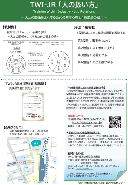 2025年【仙台会場】TWI-JRT	トレーナーコース	仙台	5日