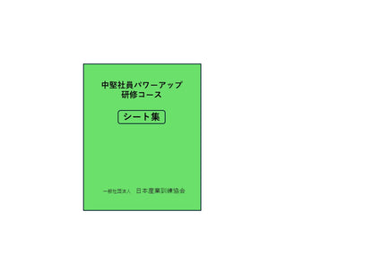 中堅社員パワーアップ研修	シート集