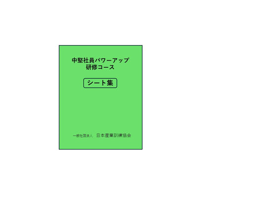 中堅社員パワーアップ研修	シート集