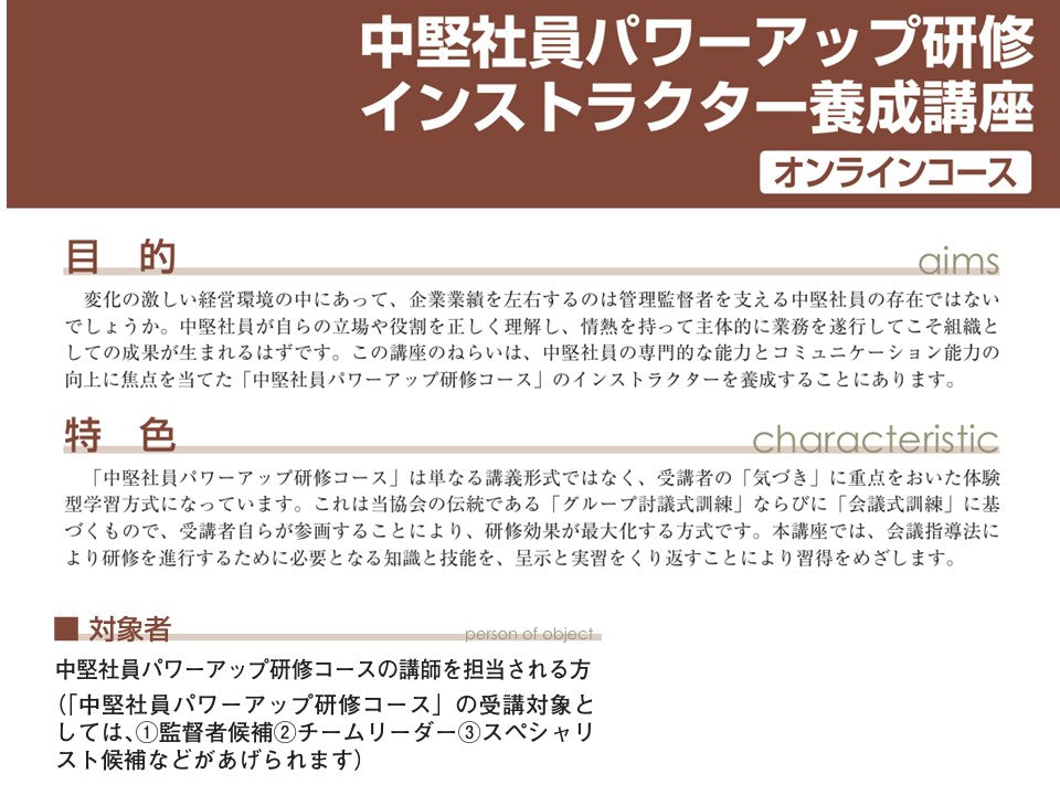 中堅社員パワーアップ	インストラクターコース	オンライン	4日