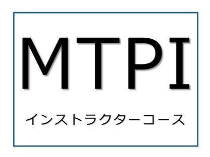 MTP-I	インストラクターコース	三島	10日