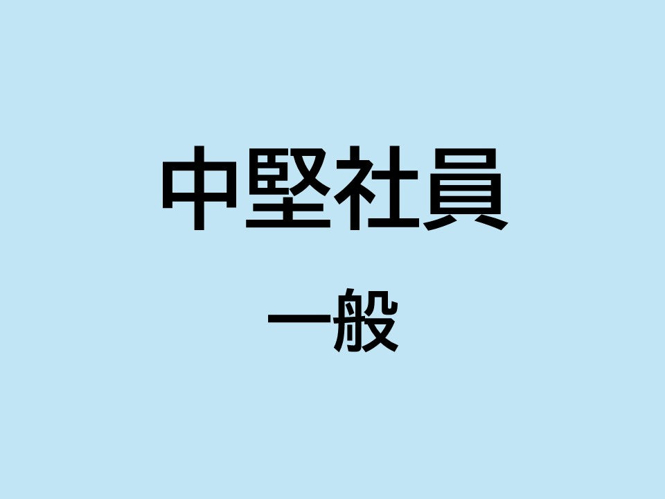 2025年中堅社員パワーアップ  一般  福岡  2日