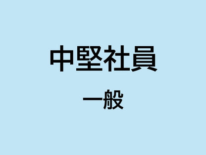 2025年中堅社員パワーアップ  一般  福岡  2日