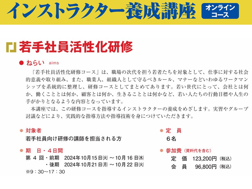 若手社員活性化	インストラクターコース	オンライン	4日