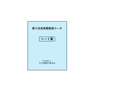 新入社員実務・接遇研修	シート集