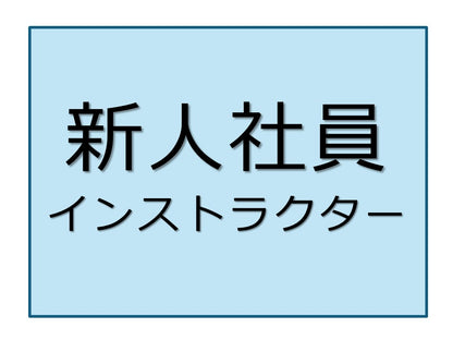 新入社員実務・接遇	インストラクターコース	東京	4日