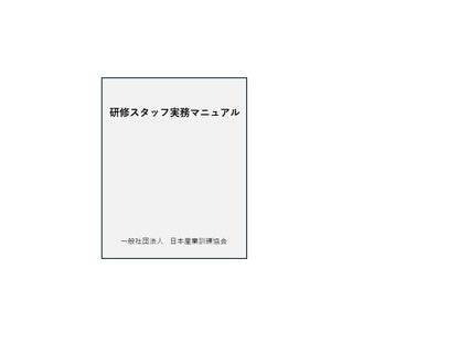 研修企画・運営実務講座	研修スタッフ実務マニュアル