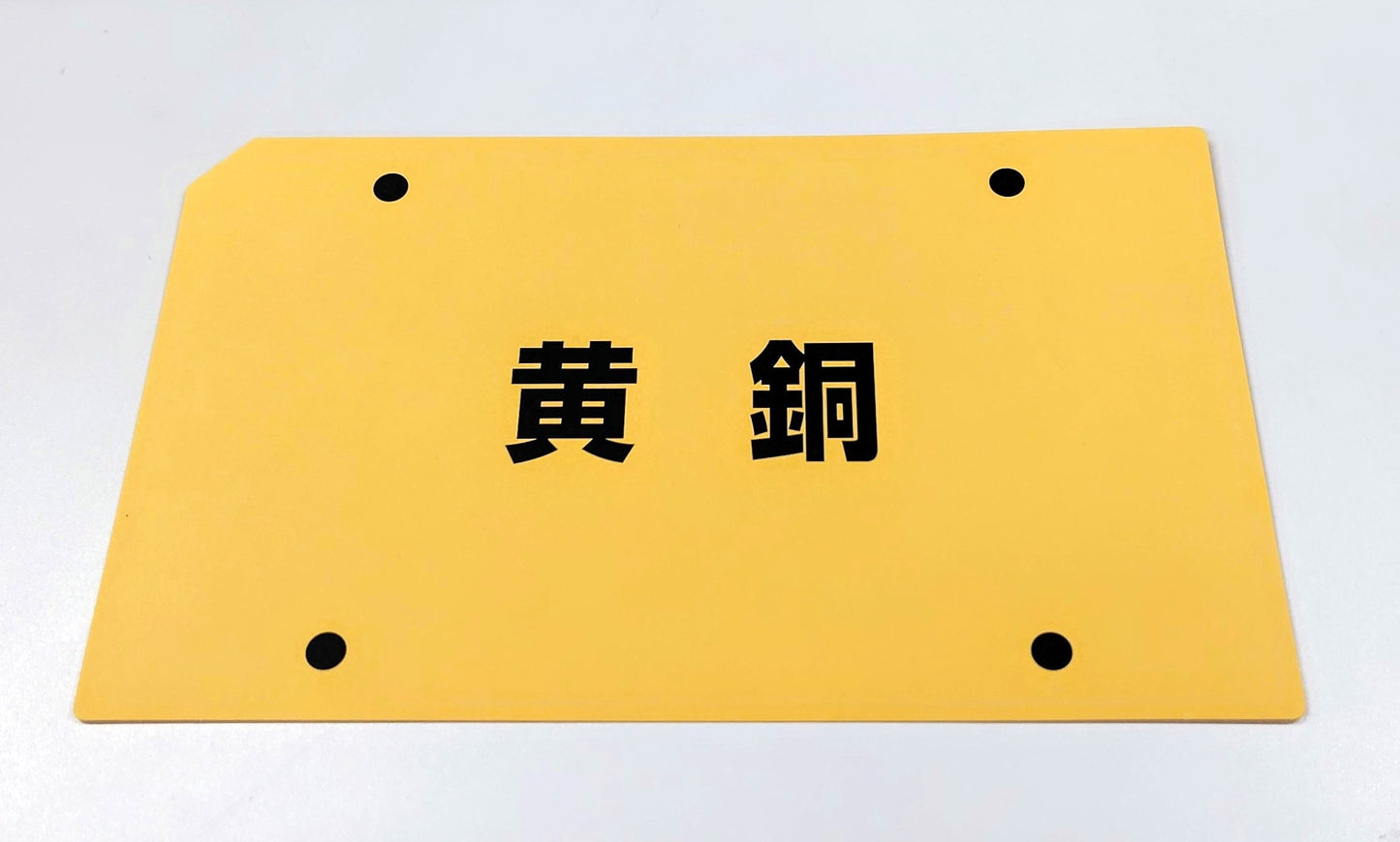 TWI-JM (改善の仕方)	黄銅板カード