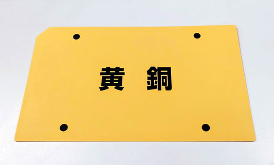 TWI-JM (改善の仕方)	黄銅板カード