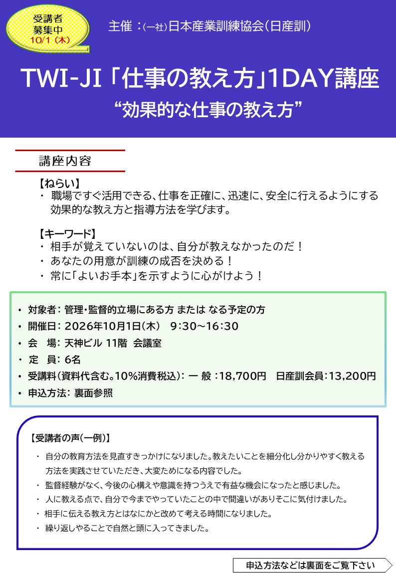 2026年度 福岡「TWI-JI (仕事の教え方)１DAY講座」　～効果的な仕事の教え方～