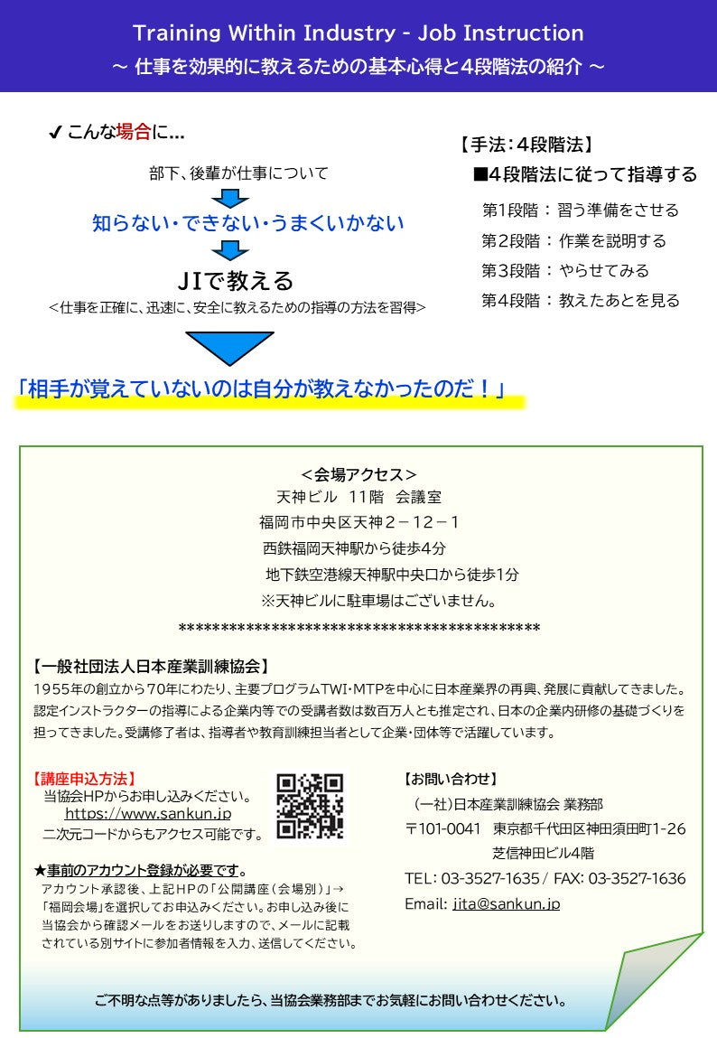 2026年度 福岡「TWI-JI (仕事の教え方)１DAY講座」　～効果的な仕事の教え方～