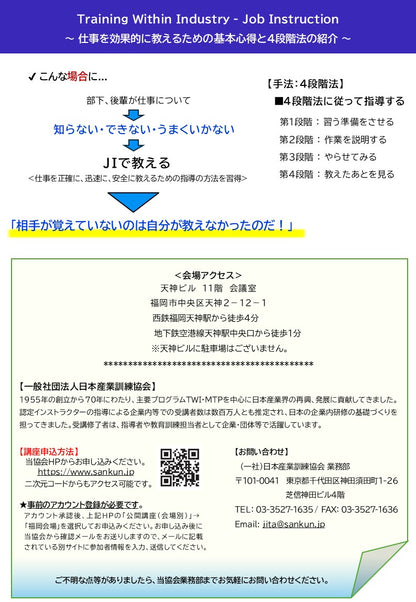 2026年度 福岡「TWI-JI (仕事の教え方)１DAY講座」　～効果的な仕事の教え方～