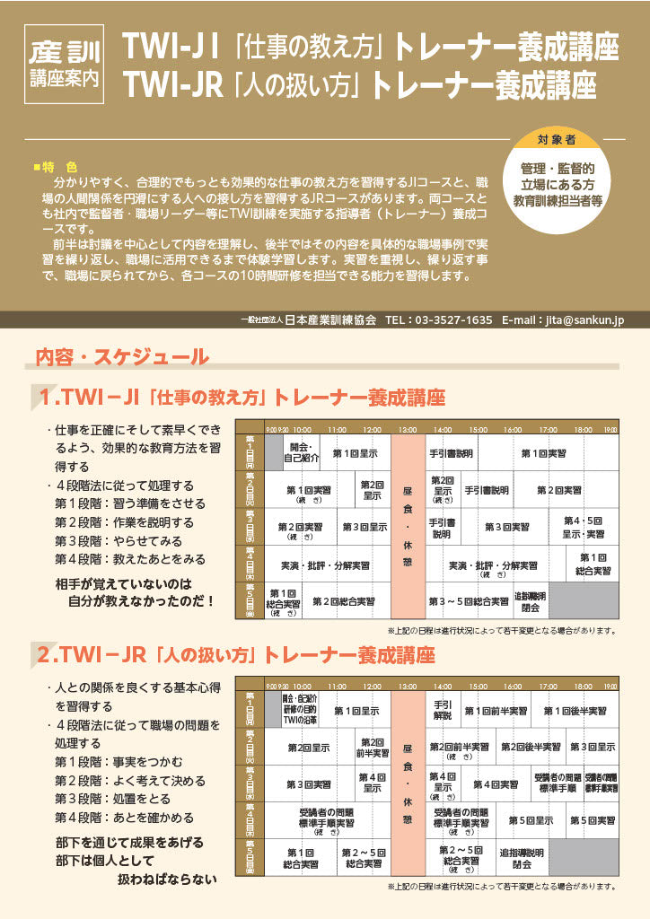 2026年度TWI-JIT	トレーナーコース	大阪	5日