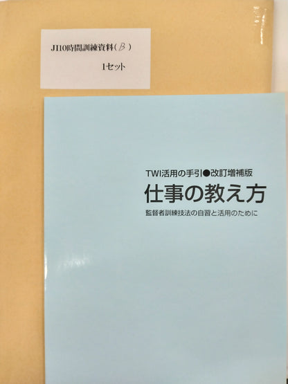 TWI-JI (仕事の教え方)	資料1回10名分 (カード: 活用の手引含む)