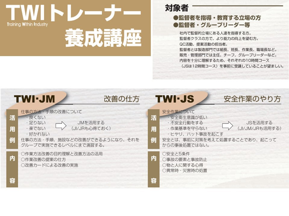 TWI-JMT	トレーナーコース	東京	6日