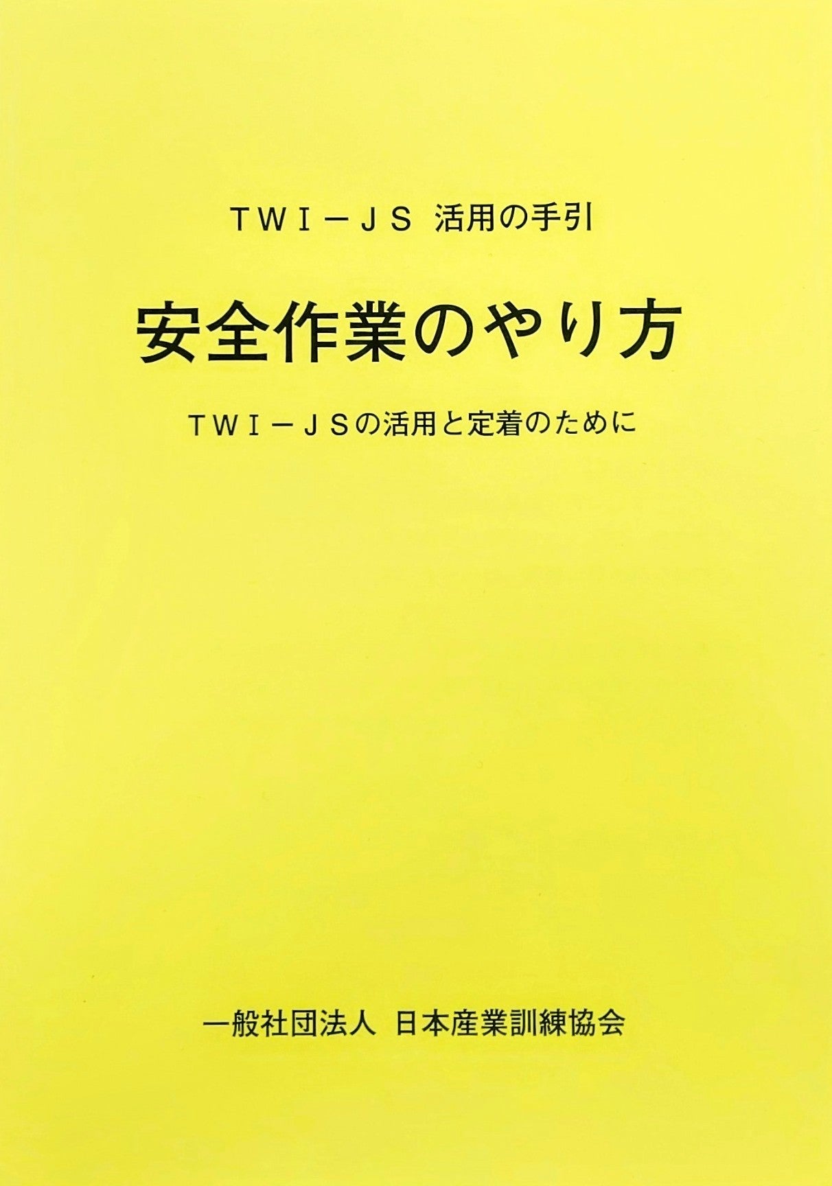 教材購入 – Page 2 – 日本産業訓練協会