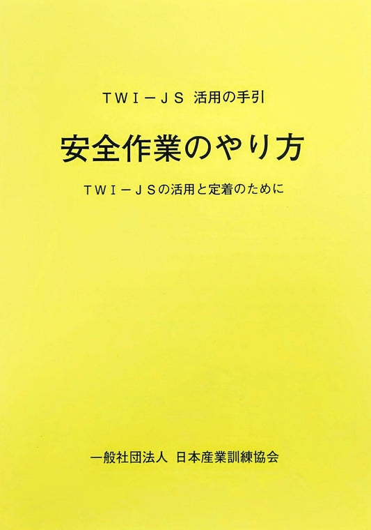 TWI-JS (安全作業のやり方)	活用の手引 (単品)