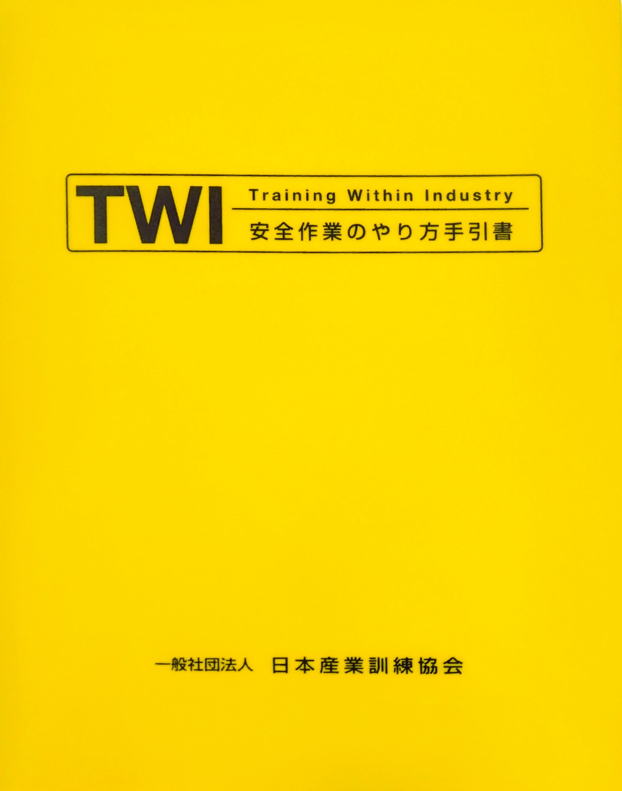 TWI-JS (安全作業のやり方) 手引書 A4 – 日本産業訓練協会