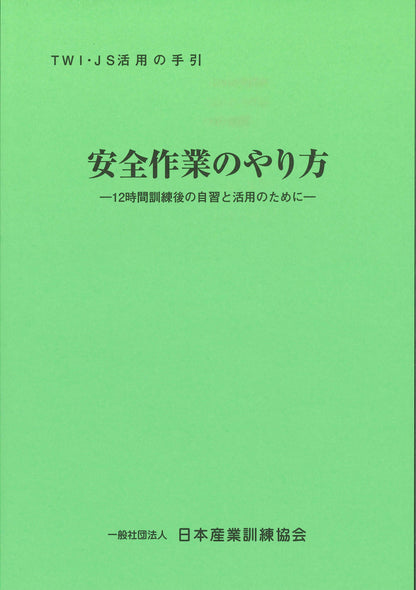 TWI-JS (安全作業のやり方)	活用の手引 (単品)