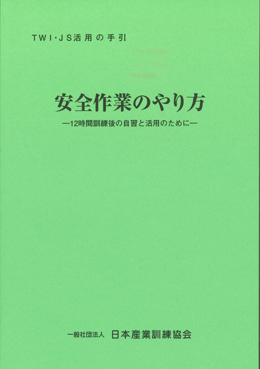 TWI-JS (安全作業のやり方)	活用の手引 (単品)