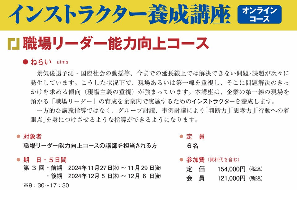 職場リーダー能力向上	インストラクターコース	オンライン	5日