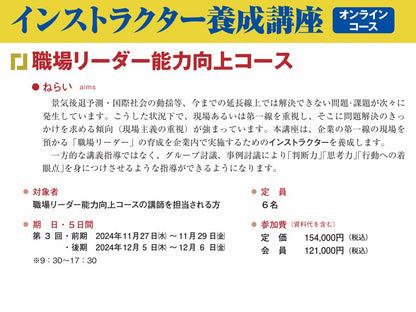 職場リーダー能力向上	インストラクターコース	オンライン	5日