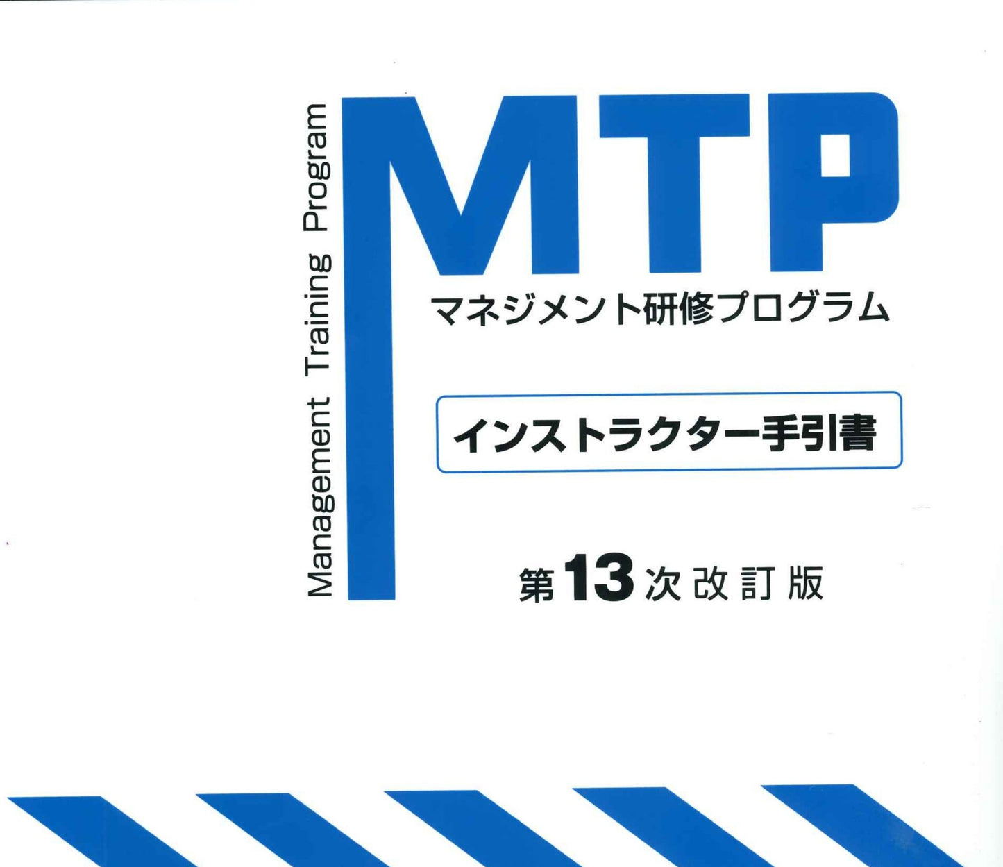 MTP　インストラクター用手引書	A4