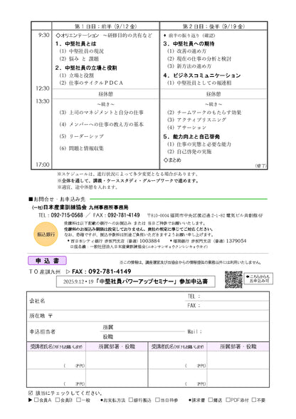 2025年中堅社員パワーアップ  一般  福岡  2日