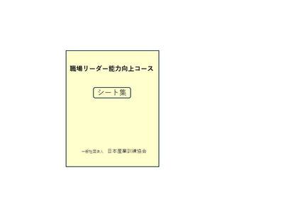 職場リーダー能力向上コース	職場リーダーシート集（事例・資料集含む）