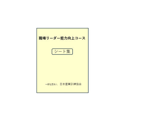 職場リーダー能力向上コース	職場リーダーシート集（事例・資料集含む）　＊2024年6月に一部改