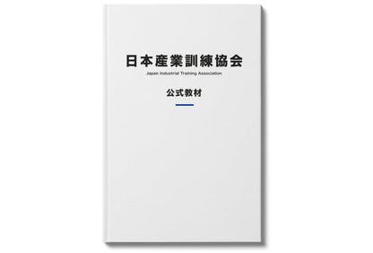 TWI-JM (改善の仕方)	資料1回10名分 (カード・作業分解チャート含む) 活用の手引なし