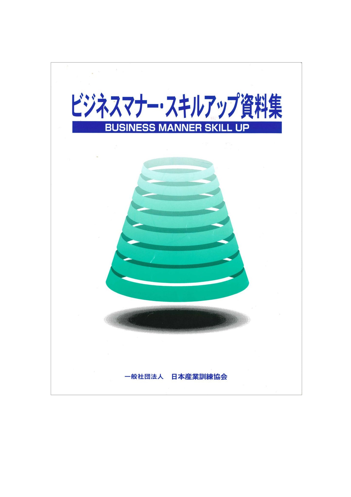 その他	ビジネスマナースキルアップ資料集