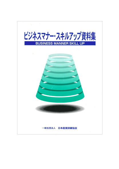 その他	ビジネスマナースキルアップ資料集